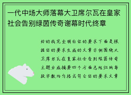 一代中场大师落幕大卫席尔瓦在皇家社会告别绿茵传奇谢幕时代终章
